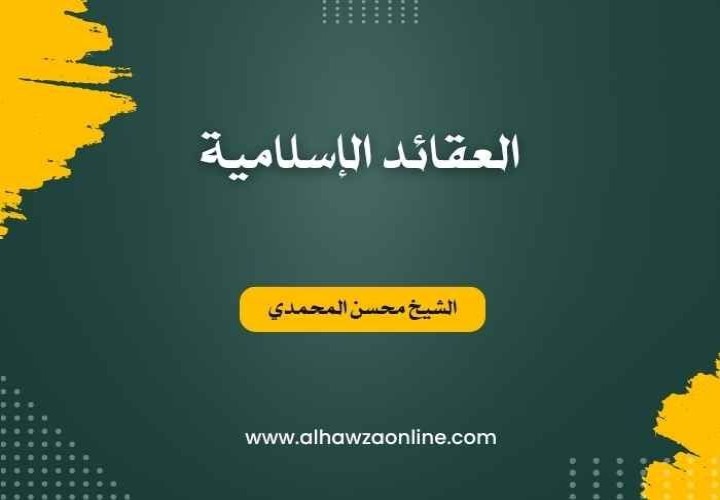 العقائد الإسلامية